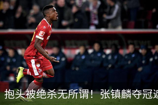 抱头被绝杀无所谓！张镇麟夺冠遮百丑？他在男篮仍难有表现