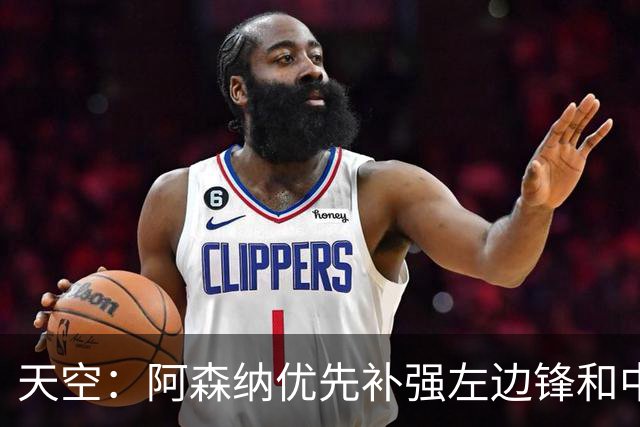天空：阿森纳优先补强左边锋和中场中路，加大对罗杰斯的兴趣