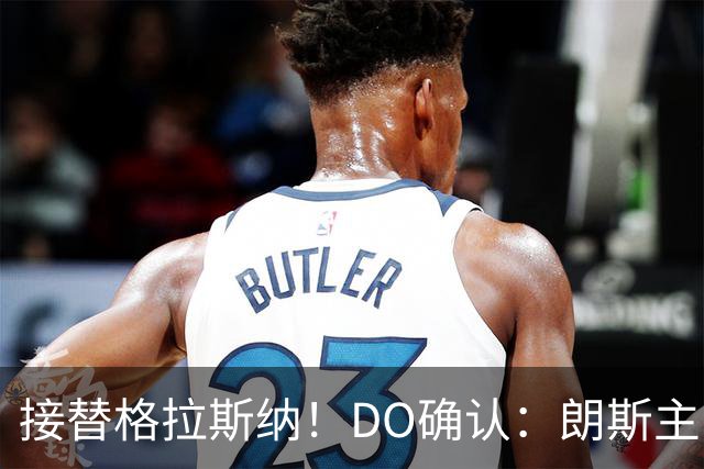 接替格拉斯纳！DO确认：朗斯主帅萨热执教水晶宫，签约三年