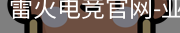 雷火电竞